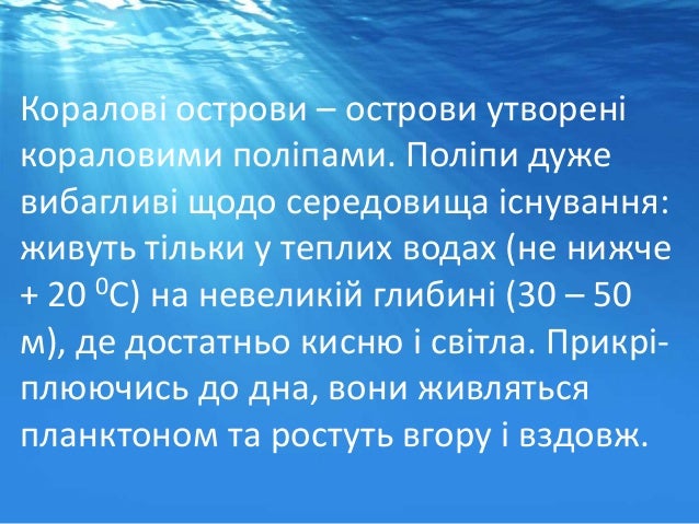 Презентацию на тему як утворюються коралові острови